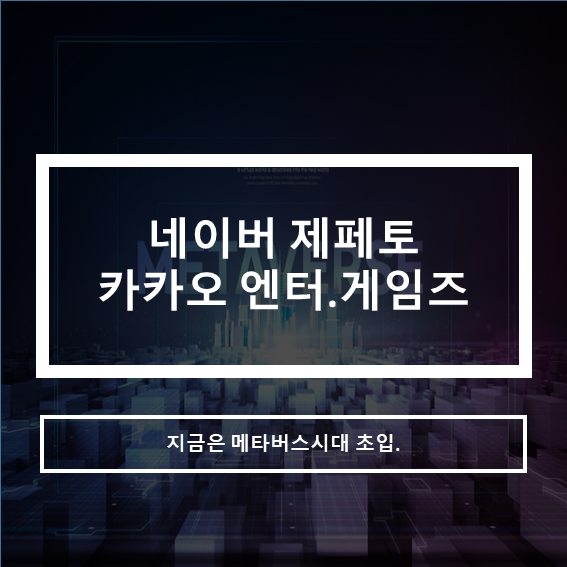  네이버 제페토_카카오 엔터.게임즈_지금은 메타버스 시대