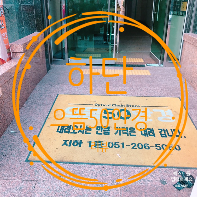  부산 하단 안경점 : 하단 으뜸50안경