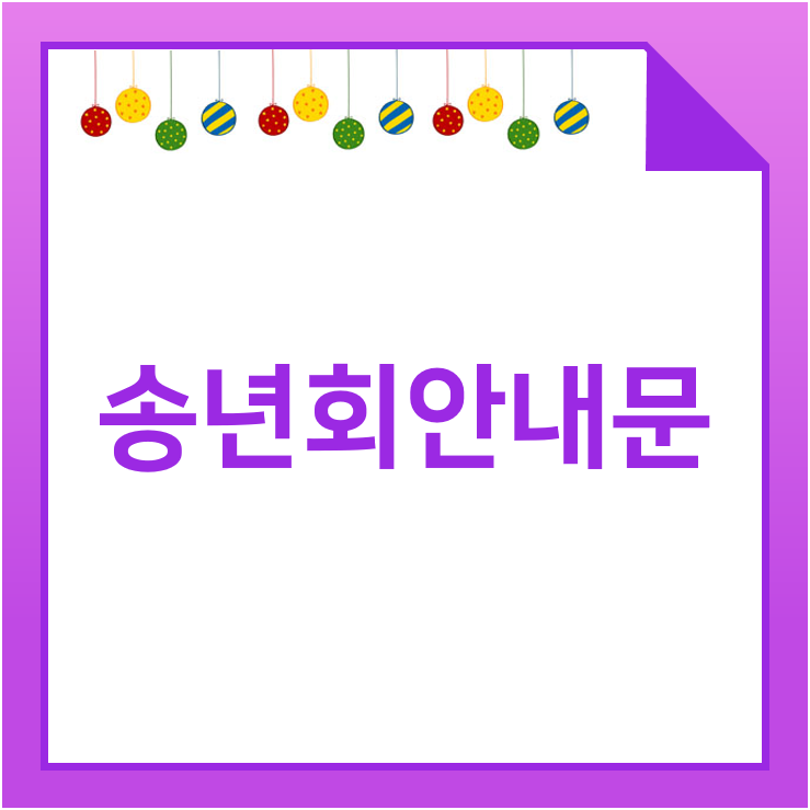  연말 송년회 안내문 준비는 이렇게!