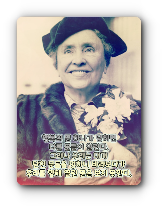  희망에 관한 명언 -헬렌 켈러-