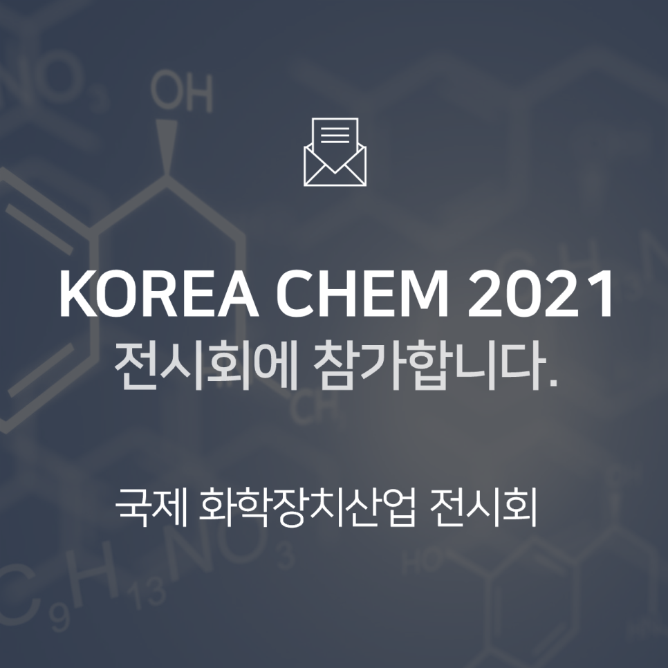 [전시회] KOREA CHEM 2021(코리아캠, 국제화학장치산업전)에 참가합니다! : BNF테크놀로지