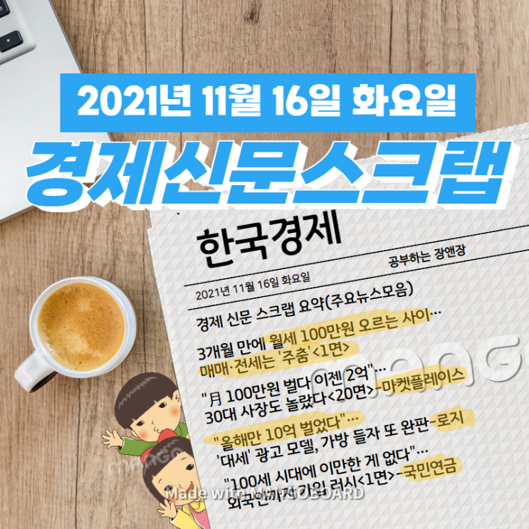  [한국경제]신문 스크랩 요약(주요뉴스·이슈) 2021년 11월 16일 화