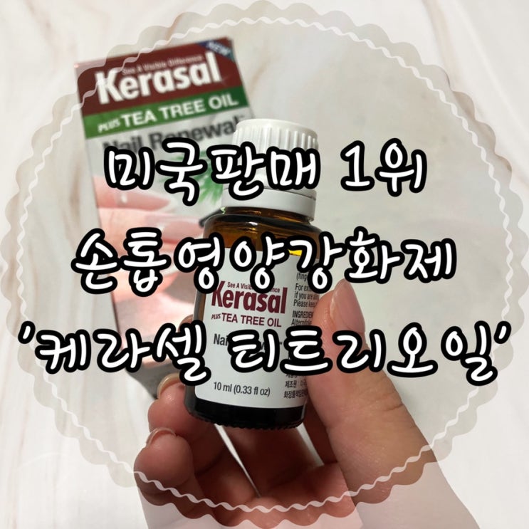  손톱세로줄 효과적인 올리브영 손톱영양제 강화제  ‘케라셀 네일 티트리오일’