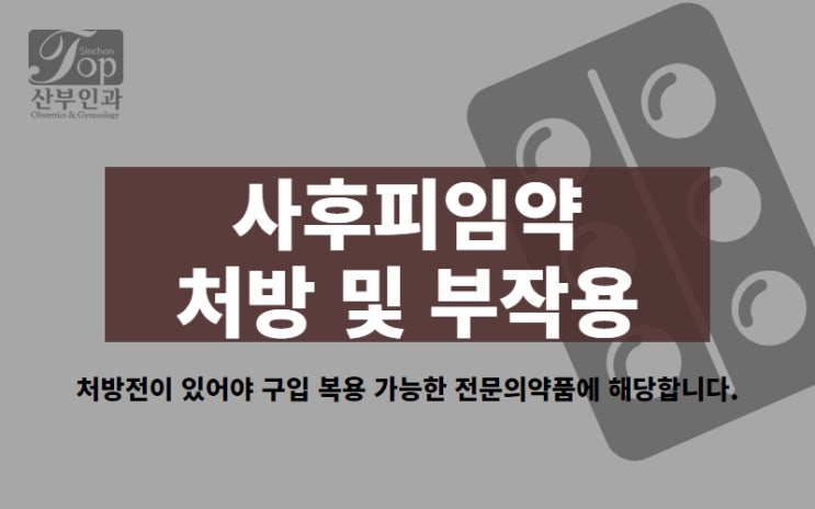 사후피임약 복용 방법 및 부작용, 365일 야간진료 산부인과 사후피임약 복용 방법 및 부작용, 365일 야간진료 산부인과