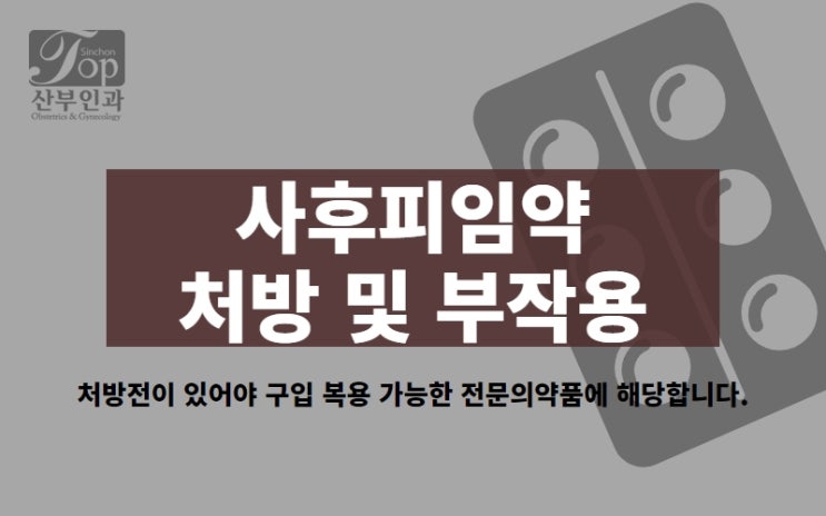 사후피임약 복용 방법 및 부작용, 365일 야간진료 산부인과