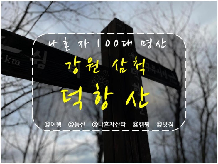  삼척 덕항산 최단코스, 예수원 등산코스