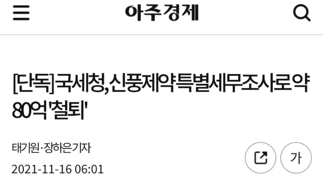 신풍제약 특별세무조사 80억원 추징! 신풍제약 특별세무조사 80억원 추징!