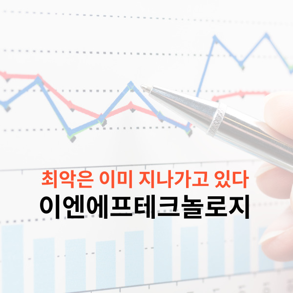 이엔에프테크놀로지 최악은 지나가고 있다