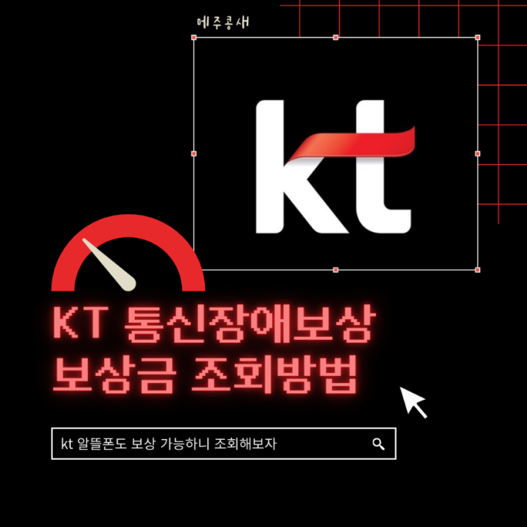  KT 통신장애보상 내 보상금은 얼마? 간편 보상조회하는 방법 / KT M모바일도 보상가능