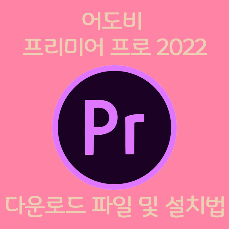 [최신유틸] Adobe 프리미어 2022 한글 크랙버전 설치방법 (파일포함)