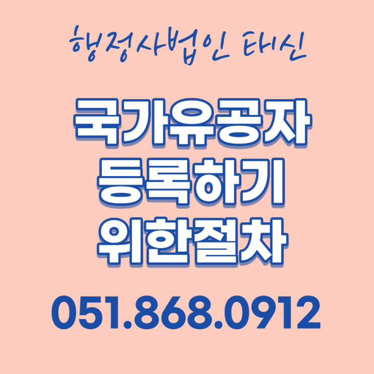 국가유공자로 등록하기 위한 준비절차