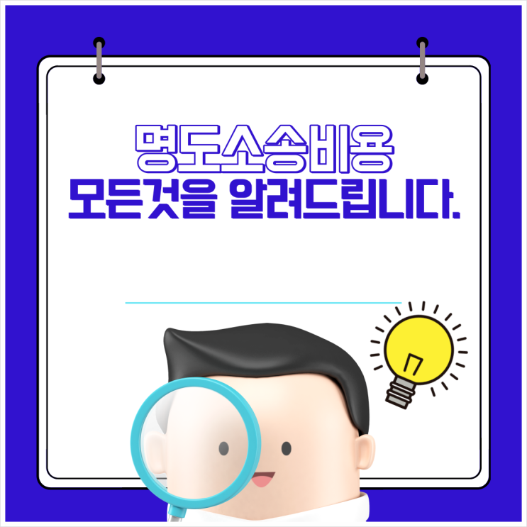  명도소송비용 모든 것을 알려드립니다.