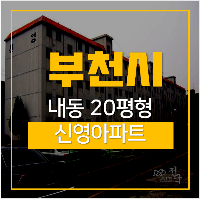 부찬아파트경매 내동 신영아파트 20평 1억대