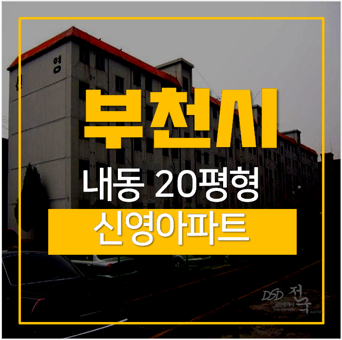 부찬아파트경매 내동 신영아파트 20평 1억대 부찬아파트경매 내동 신영아파트 20평 1억대