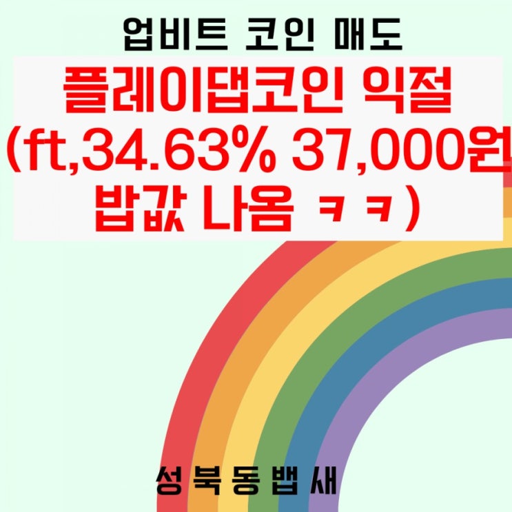 플레이댑코인 익절(ft,34.63% 37,000원 밥값 나옴 ㅋㅋ)
