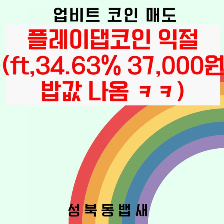  플레이댑코인 익절(ft,34.63% 37,000원 밥값 나옴 ㅋㅋ)