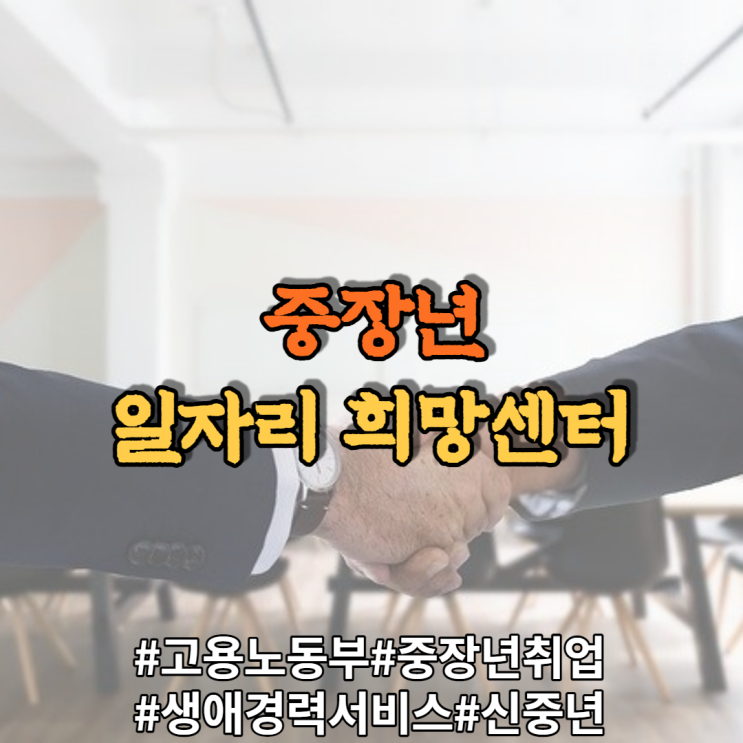 [고용노동부]중장년 일자리 희망센터 지원 안내 및 소개