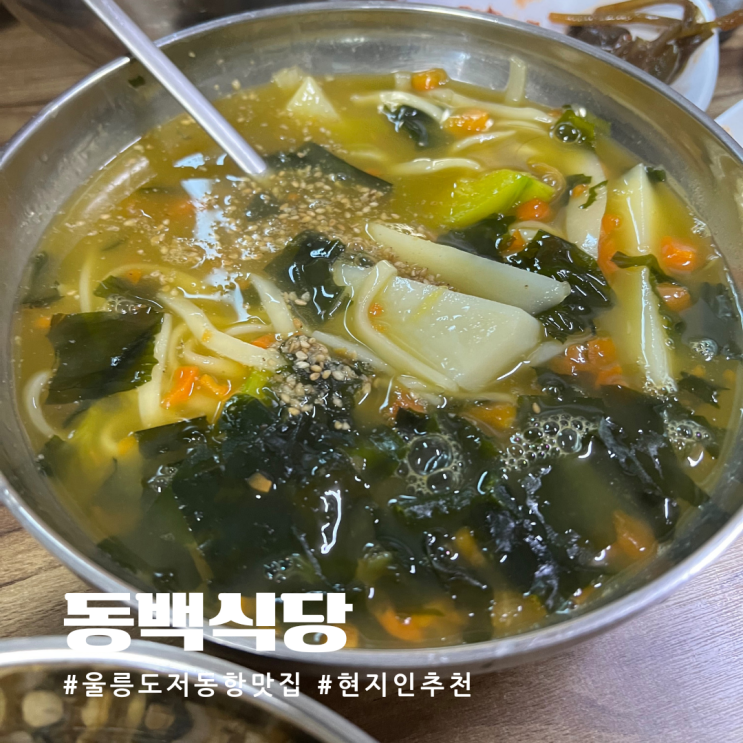  울릉도 저동항 맛집 동백식당