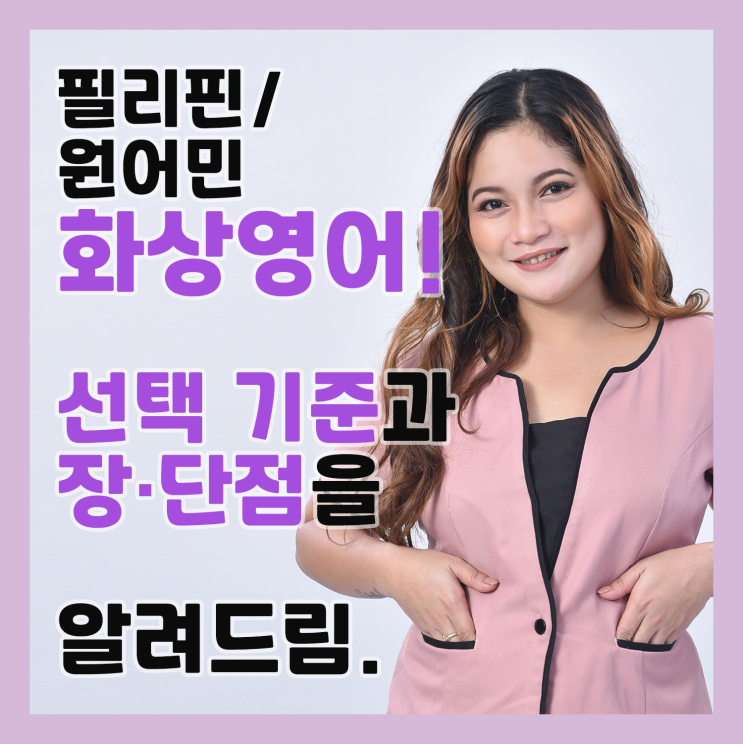 필리핀/원어민 화상영어! 선택기준과 장, 단점을 알려드림