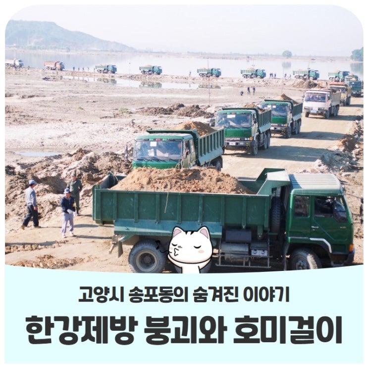 고양시 송포동 이야기한강제방 붕괴와 호미걸이 고양시 송포동 이야기한강제방 붕괴와 호미걸이