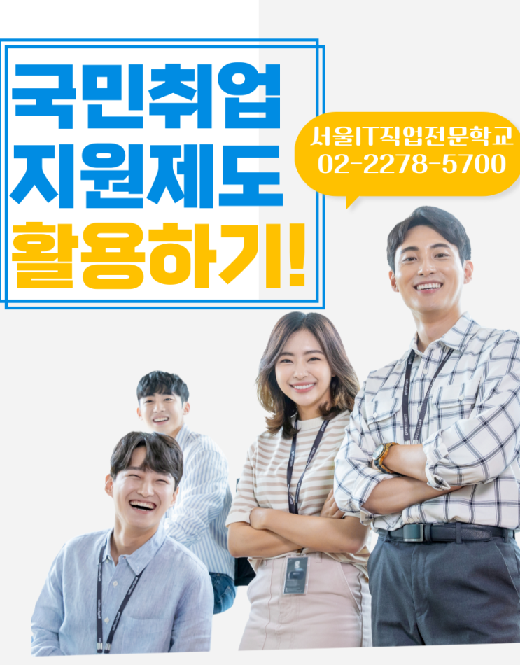  서울IT 국민취업지원제도