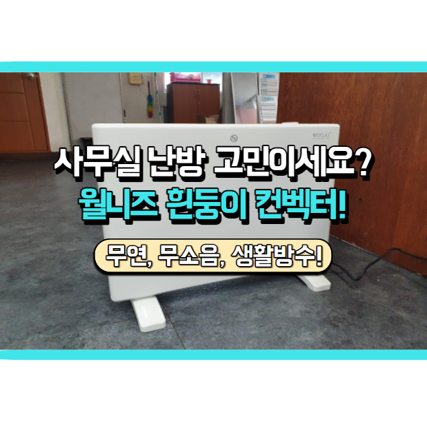  사무실히터 찾으신다면 월니즈 흰둥이 컨벡터 사용해 보세요!