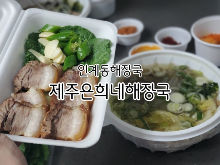 은희네해장국 인계동 해장국으로 추천드려요 은희네해장국 인계동 해장국으로 추천드려요