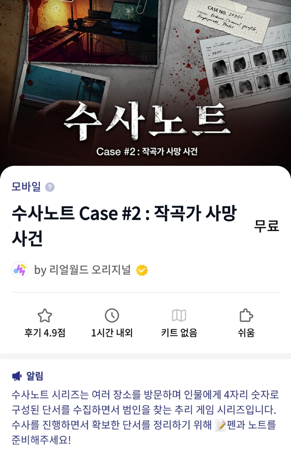  (모바일 추리게임) 나는 탐정, 아마추어죠! /리얼월드 수사노트2 - 작곡가 사망사건 리뷰