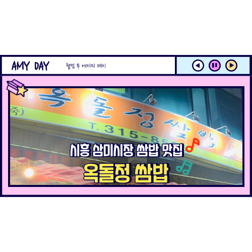  [시흥] 삼미시장 쌈밥 맛집 '옥돌정 쌈밥' 메뉴, 주차