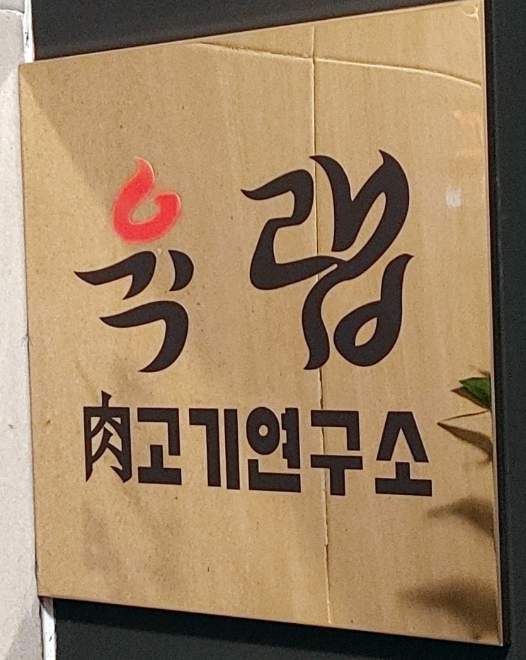 강남역 소고기, 육랩 강남역 놀거리