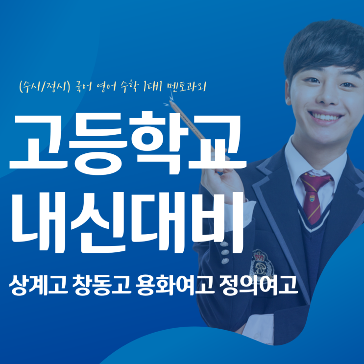  상계고 창동고 내신대비 국어 영어 수학 용화여고 정의여고 준비하자