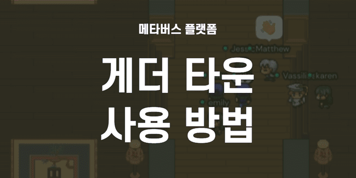  게더타운 사용 방법 (사무용 메타버스 게임)