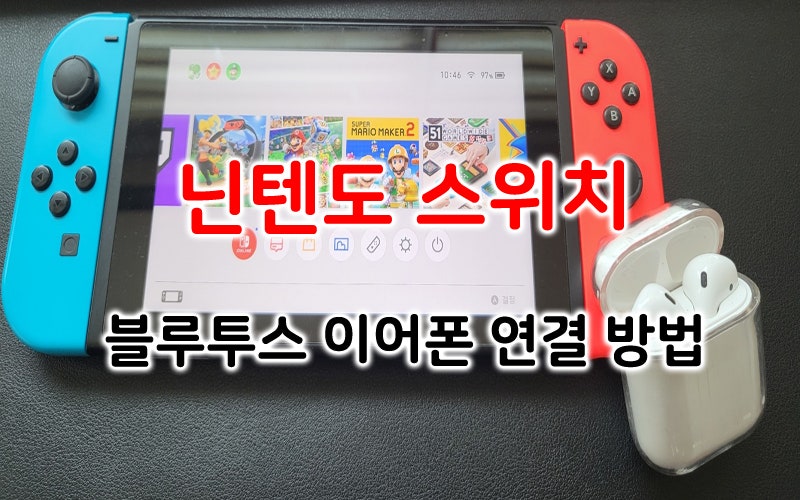 닌텐도 스위치에 블루투스(무선) 이어폰 연결 및 사용방법