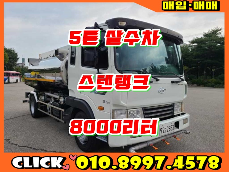  중고 살수차 5톤 스텐 8000리터 급수용 살수차 매매