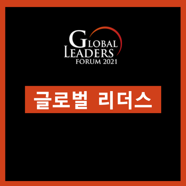  지혜의 장 "글로벌 리더스 포럼" 참여해야 하는 이유