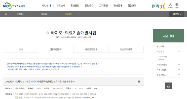 2022년 1차 범부처전주기의료기기연구개발사업 신규지원 대상과제 공고_산업통상자원부 2022년 1차 범부처전주기의료기기연구개발사업 신규지원 대상과제 공고_산업통상자원부
