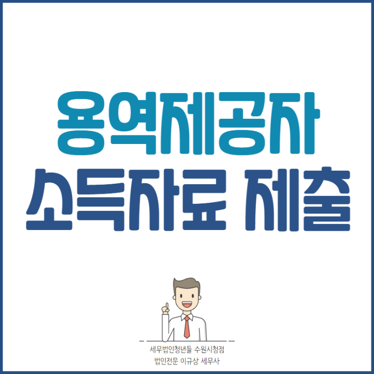 수원세무사, 대리기사·퀵서비스기사·캐디 등 용역제공자 11월 11일부터 소득자료 매월 제출