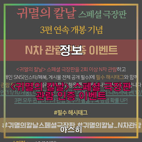  정보-<귀멸의 칼날> 스페셜 극장판 3편 연속 개봉 기념 N 차 관람 인증 이벤트!