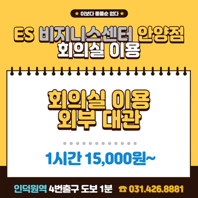  인덕원회의실대여 ok, 방문 주차 편리한 곳!