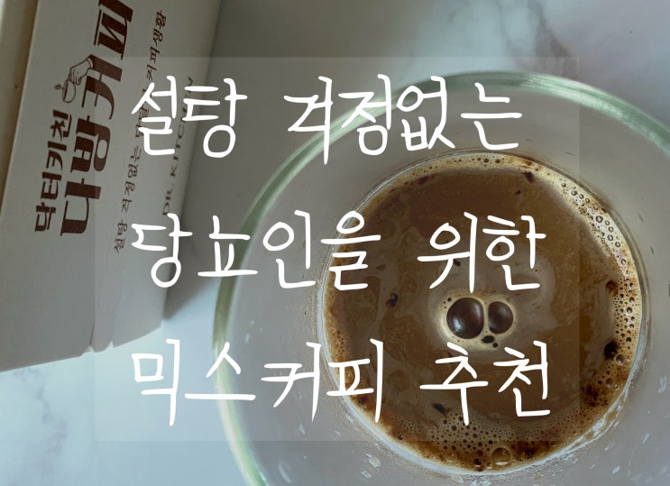  내돈내산 [ 당뇨커피믹스 ] 추천!