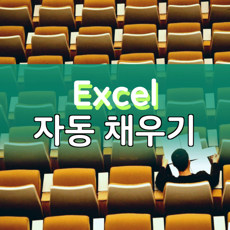 엑셀 자동채우기 고수가 되는 쉬운 방법 엑셀 자동채우기 고수가 되는 쉬운 방법