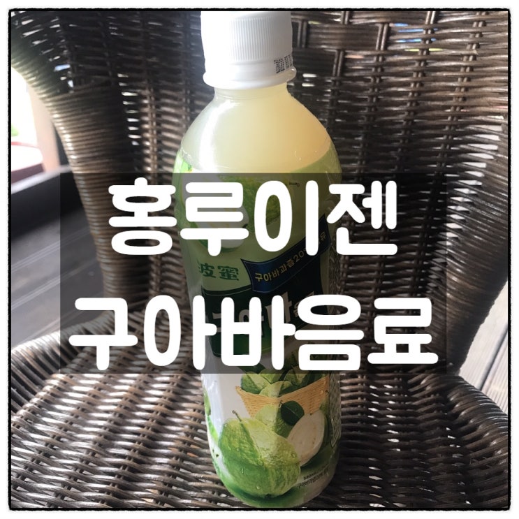  홍루이젠 대만 구아바음료 레알리뷰