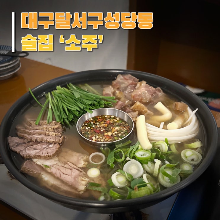 [대구 달서구 성당동 술집] 스지수육, 술안주 맛집 '소주'