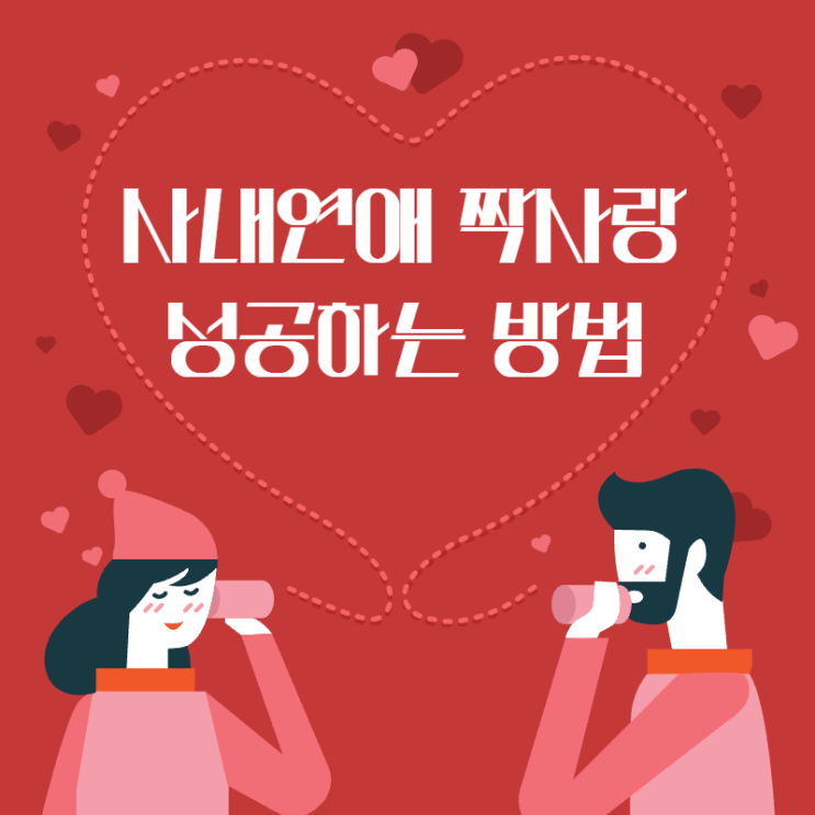  사내연애 짝사랑 성공하는 방법