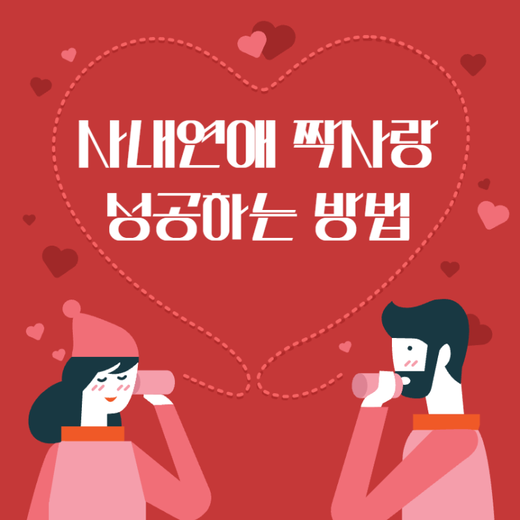 사내연애 짝사랑 성공하는 방법