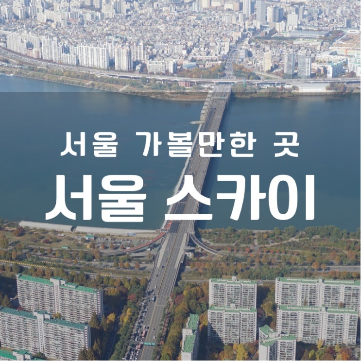 우리나라 최고 높은 롯데월드타워 전망대 "서울 스카이" 내돈 내간 찐후기!