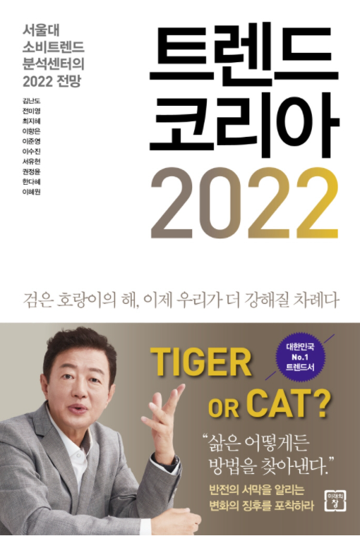  공정함을 우선으로! - 서울대 소비 트렌드 분석센터의 2022 전망