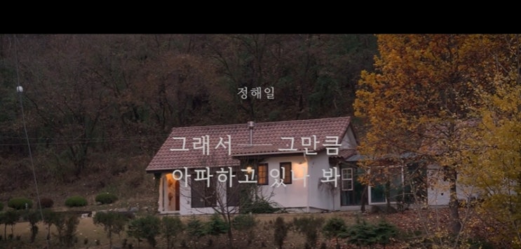  [MV] 정해일 _ 그래서 그만큼 아파하고 있나 봐 [뮤비/가사/듣기]