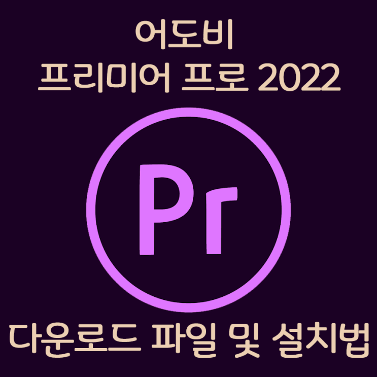 [최신유틸] 동영상 편집 최강 어도비 Premier 2022 한글 크랙버전 다운로드 및 설치법