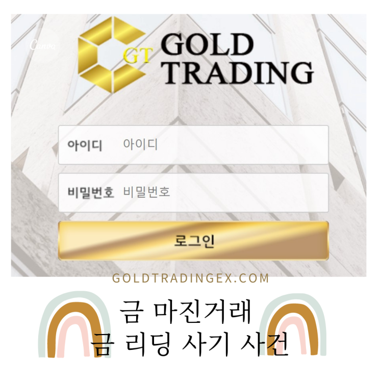 금 마진거래 및 금 리딩 사기 사건 :골드트레이딩( goldtradingex.com)